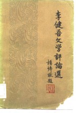 <em>李健</em>吾文学评论选