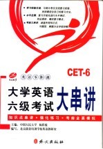 大学英语六级考试大串讲
