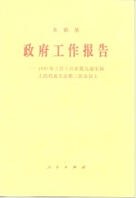 政府工作报告  1999年<em>3</em>月5日在第九届全国人民代表大会第二次会议上