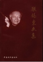 顾锡东文集  3  现代戏卷