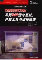 <em>TMS</em><em><em>3</em>20C</em>55X系列<em>DSP</em>指令系统、开发工具与编程指南
