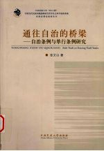 通往自治的桥梁  自治条例与单行条例研究