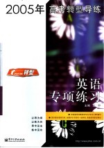 2005年高考转型导练  英语专项练习