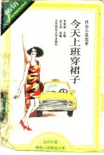 今天上班穿裙子  世态小说选萃