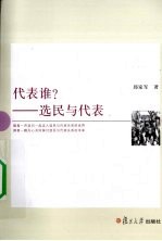 代表谁？  选民与代表