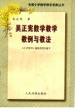 吴<em>正宪</em>数学教学教例与教法