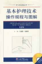 基本护理<em>技术</em>操作规程与图解