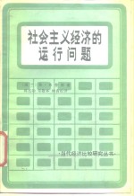 社会主义经济的运行问题