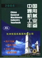 <em>中国</em>通用机械工业年鉴  2004