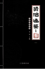 资治通鉴精编  <em>图文</em><em>版</em>  4