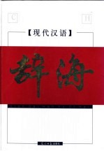 现代汉语辞海  下