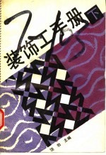 装饰工手册  下