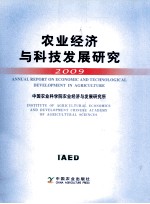 农业<em>经济</em><em>与</em>科技<em>发展</em><em>研究</em>  2009