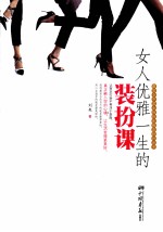 女人优雅一生的<em>装扮</em>课