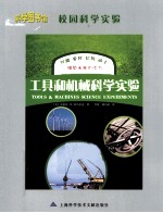 校园<em>科学</em>实验  工具<em>和</em>机械<em>科学</em>实验
