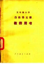 五年制小学自然第5册教师用书  试用本