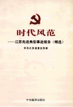 时代风范  <em>江苏</em>先进典型事迹报告精选