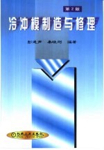 冷冲模制造与修理  第2版