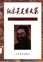 <em>纪念</em>吴芝圃<em>文集</em>