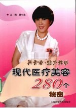 再青春·魅力舞动  现代医疗美容280个秘密