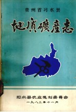 贵州省习水县地质矿产志
