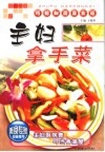 主妇拿手菜