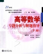 高等数学专题分析与解题指导  下