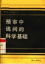 预审中讯问的<em>科学</em><em>基础</em>