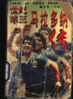 世纪球王  马拉多纳传