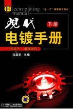 <em>现代</em>电镀<em>手册</em>  下