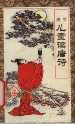 儿童读唐诗  图绘