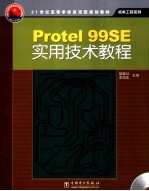 <em>Protel</em> 99SE实用技术<em>教程</em>