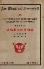 威格<em>那</em>大陆浮动论