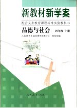 新教材新学案  <em>品德</em><em>与</em><em>社会</em>  四<em>年级</em>  <em>上</em>
