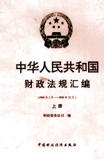 中华人民共和国财政法规汇编  1998.1-1998.12  上