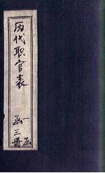 历代职官表  <em>卷</em><em>3</em>-<em>4</em>