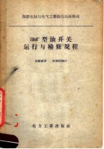 苏联电站与电气工业部电站<em>技术</em>司 BMГ型<em>油</em>开关运行与检修规程