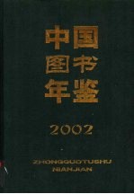 中国图书年鉴  2002