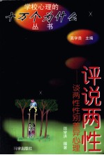 评说两性  两性性别差异心理