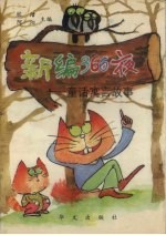 新编366夜  童话寓言故事  下
