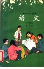 十年制学校小学<em>课本</em>  <em>语文</em>  <em>第</em>7<em>册</em>  <em>试用</em>本