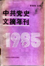 中共党史文摘年刊  1985年