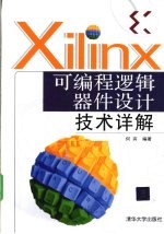Xilinx可编程逻辑器件<em>设计</em>技术详解