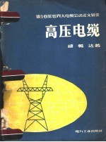 第16届世界大电纲会议论文辑要  高压电缆