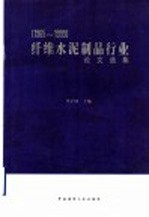 纤维水泥制品行业论文选编  1965-1999