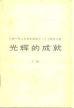 庆祝中华人民共和国<em>成</em><em>立三</em><em>十</em>五<em>周年</em>文集  光辉的<em>成</em>就  下