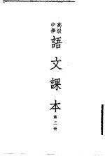 高级<em>中学</em><em>语文</em><em>课本</em>  <em>第</em><em>3</em><em>册</em>