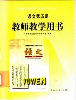 全日制普通高级中学  <em>语文</em>  第<em>5</em>册  教师教学用书  试验修订本·必修