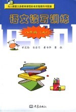 <em>语文</em>读写训练  八年级  <em>上</em>