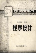 实用<em>FORTRAN</em>-<em>77</em>程序设计
